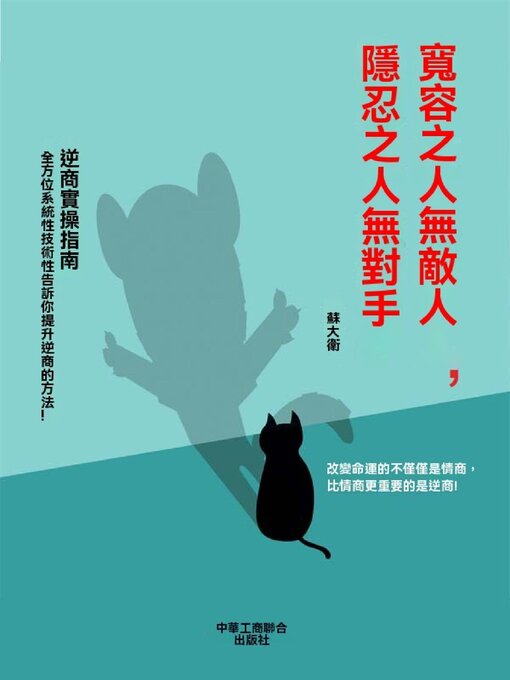 Title details for 寬容之人無敵人，隱忍之人無對手 by 蘇大衛 - Available
